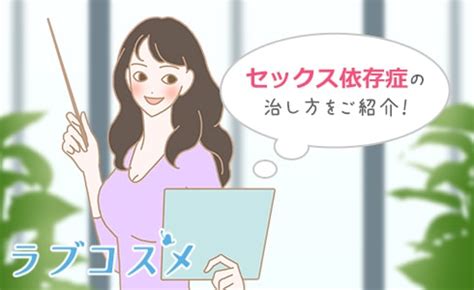 セックス 依存性|女性のセックス依存症とは？特徴と克服方法